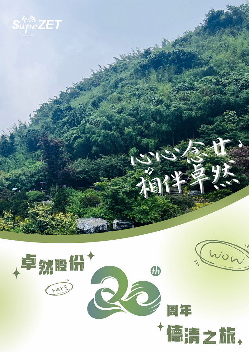 心心念廿 相伴欧亚国际 | 与德清相约 贺廿载诞辰